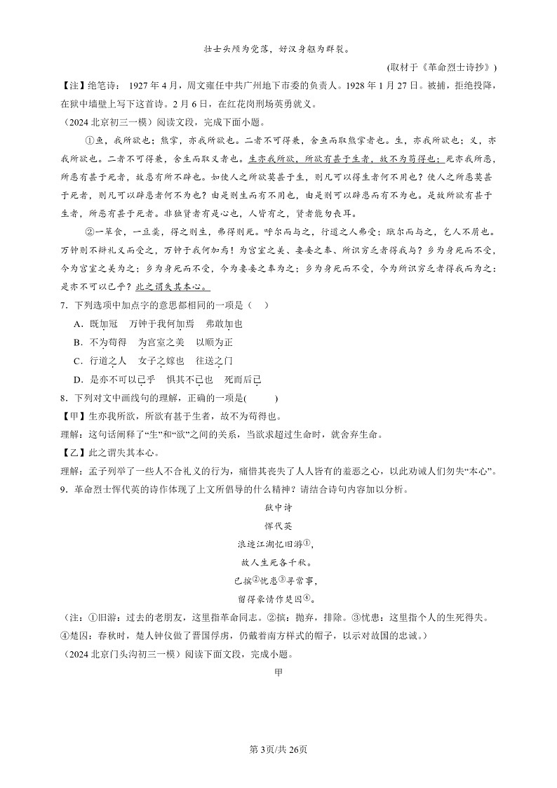 2024北京初三一模试题语文分类汇编：文言文阅读03