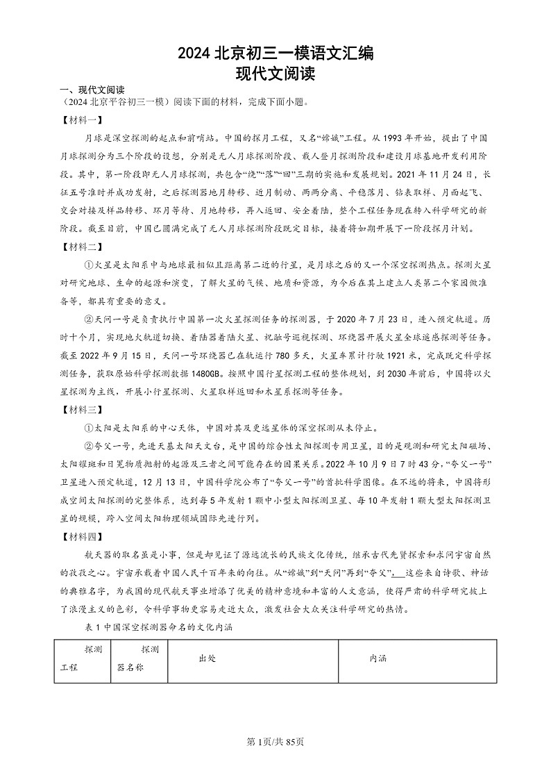 2024北京初三一模试题语文分类汇编：现代文阅读第1页