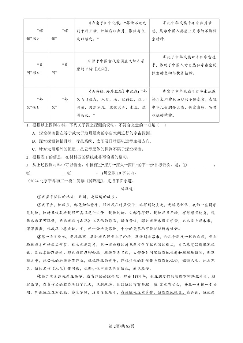 2024北京初三一模试题语文分类汇编：现代文阅读第2页