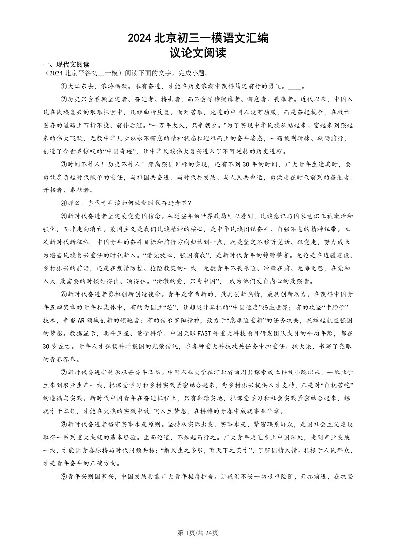 2024北京初三一模试题语文分类汇编：议论文阅读01