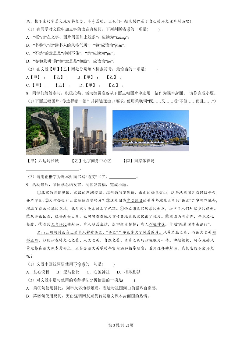 2024北京初三一模试题语文分类汇编：词语03