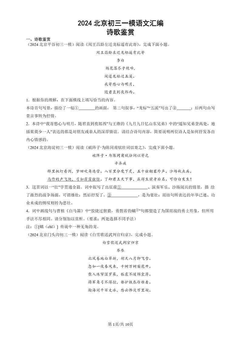 2024北京初三一模试题语文分类汇编：诗歌鉴赏第1页
