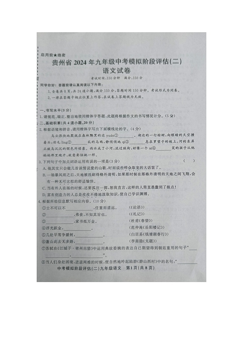 贵州省黔东南州剑河县第四中学2024年九年级中考模拟阶段评估（二）语文试卷及答案【图片版】01