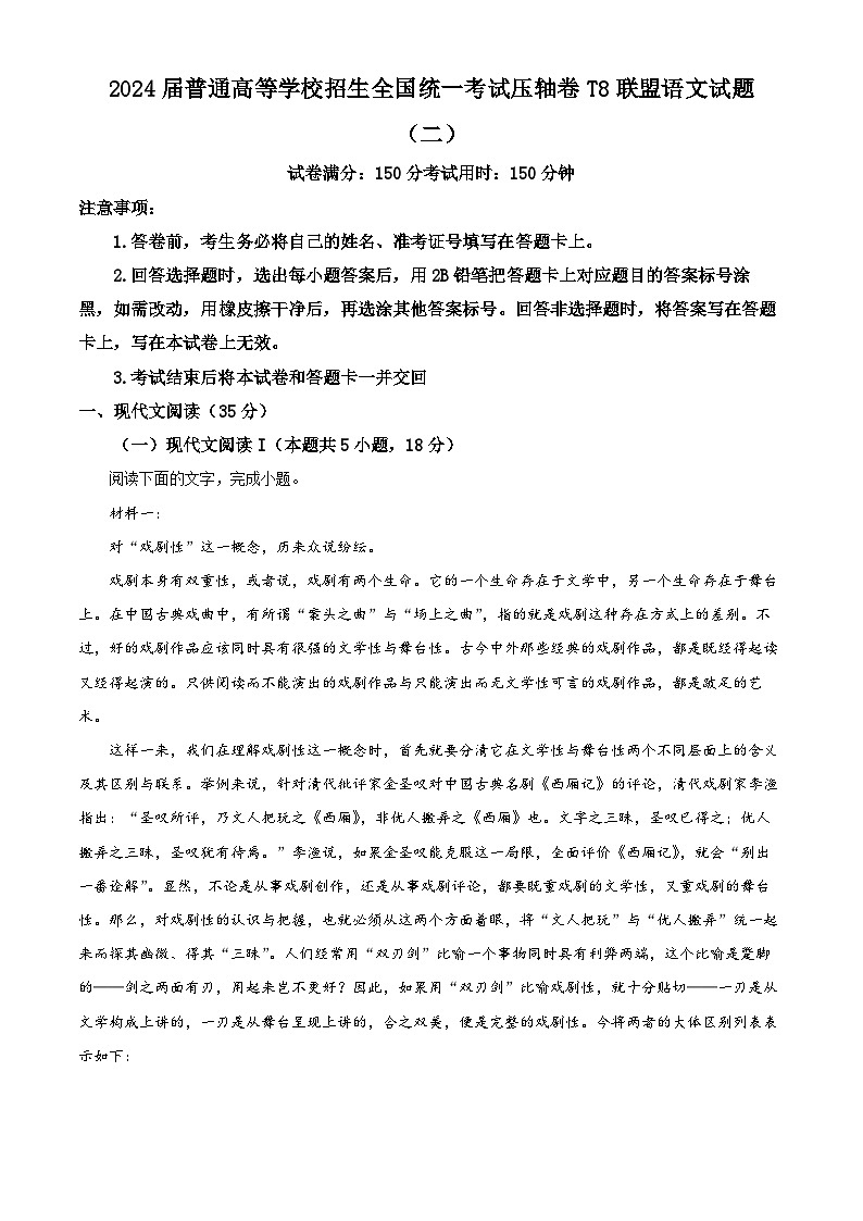 2024届普通高等学校招生全国统一考试压轴卷T8联盟语文试题（二）（解析版）第1页