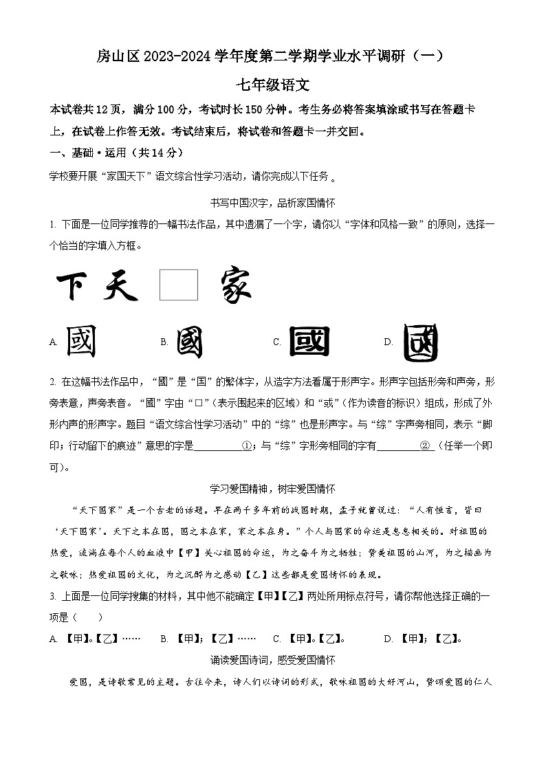 2024年北京市房山区七年级下学期期中语文试题（原卷版+解析版）01