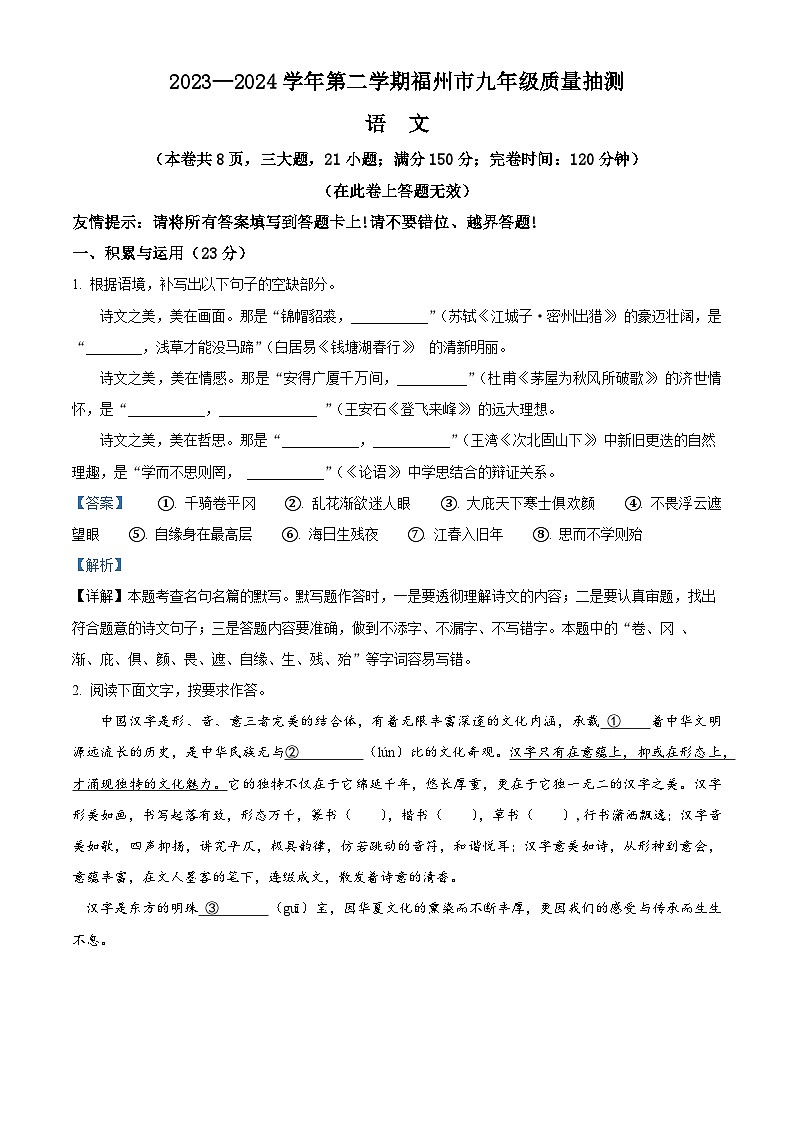 2024年福建省福州市中考二模语文试题（解析版）第1页