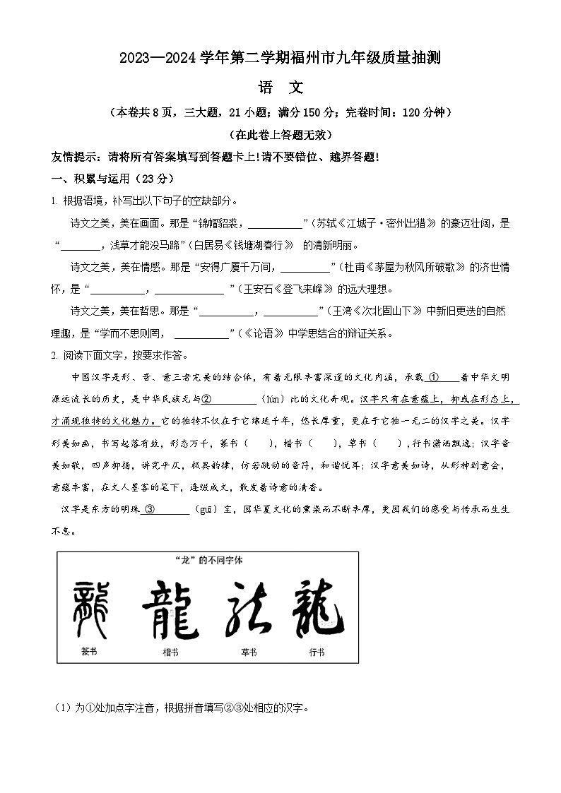 2024年福建省福州市中考二模语文试题（原卷版）第1页