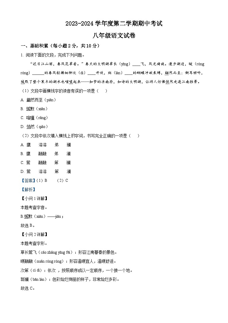 山东省济宁市太白湖新区2023-2024学年八年级下学期期中语文试题（解析版）第1页