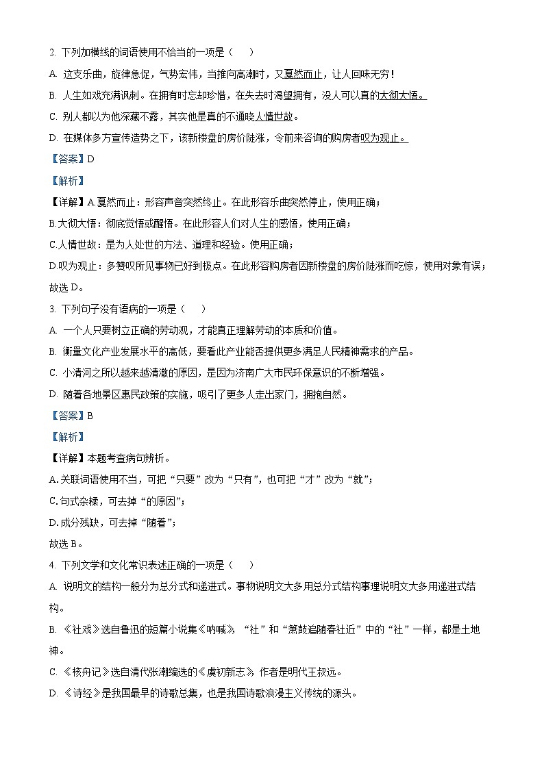 山东省济宁市太白湖新区2023-2024学年八年级下学期期中语文试题（解析版）第2页