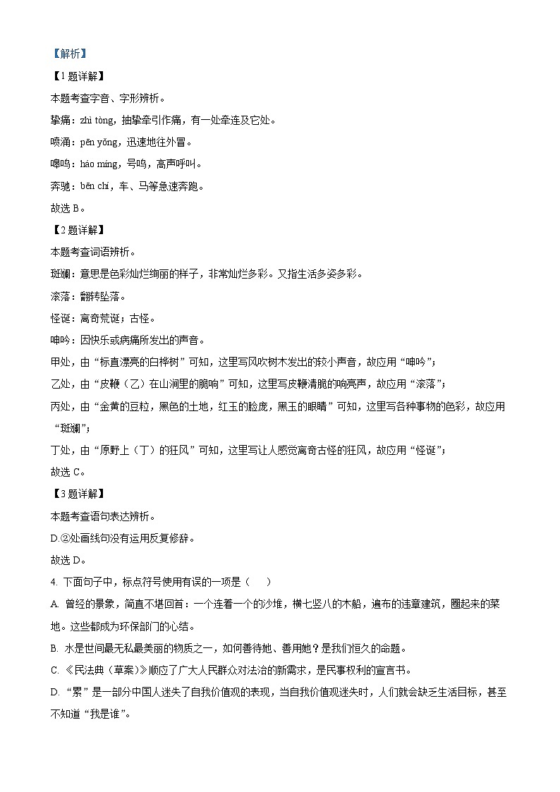 山东省淄博市周村区（五四制）2023-2024学年七年级下学期期中语文试题（解析版）第2页