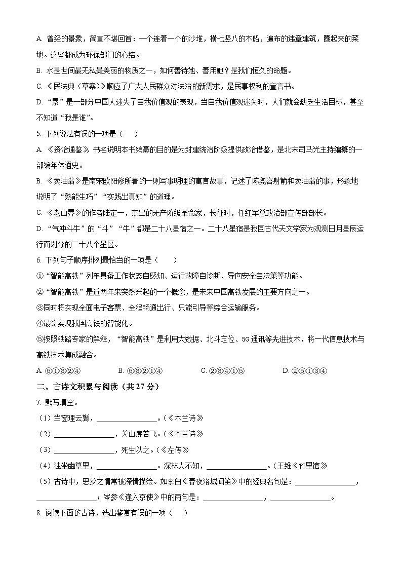 山东省淄博市周村区（五四制）2023-2024学年七年级下学期期中语文试题（原卷版）第2页