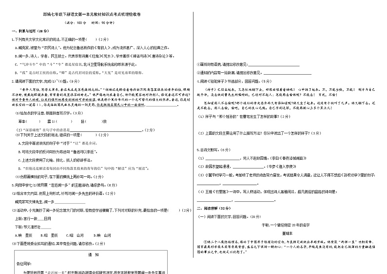 部编七年级下册语文第一单元教材知识点考点梳理验收卷（原卷版）第1页