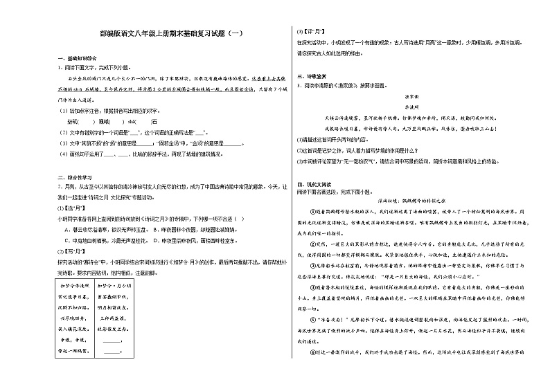 部编版语文八年级上册期末基础复习试题（一）第1页