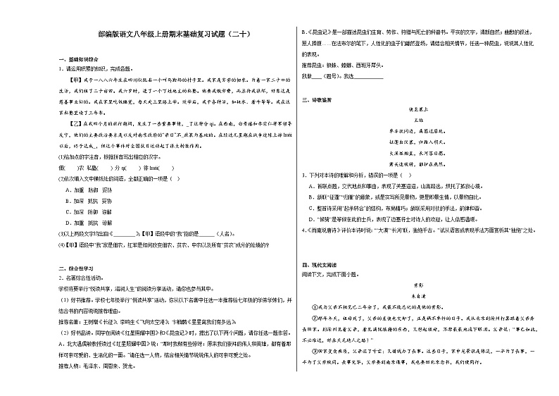 部编版语文八年级上册期末基础复习试题（二十）第1页