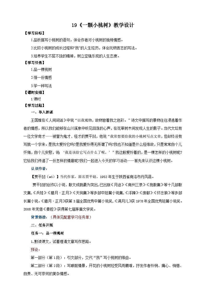 19《一颗小桃树》教学设计-(同步教学)统编版语文七年级下册名师备课系列第1页