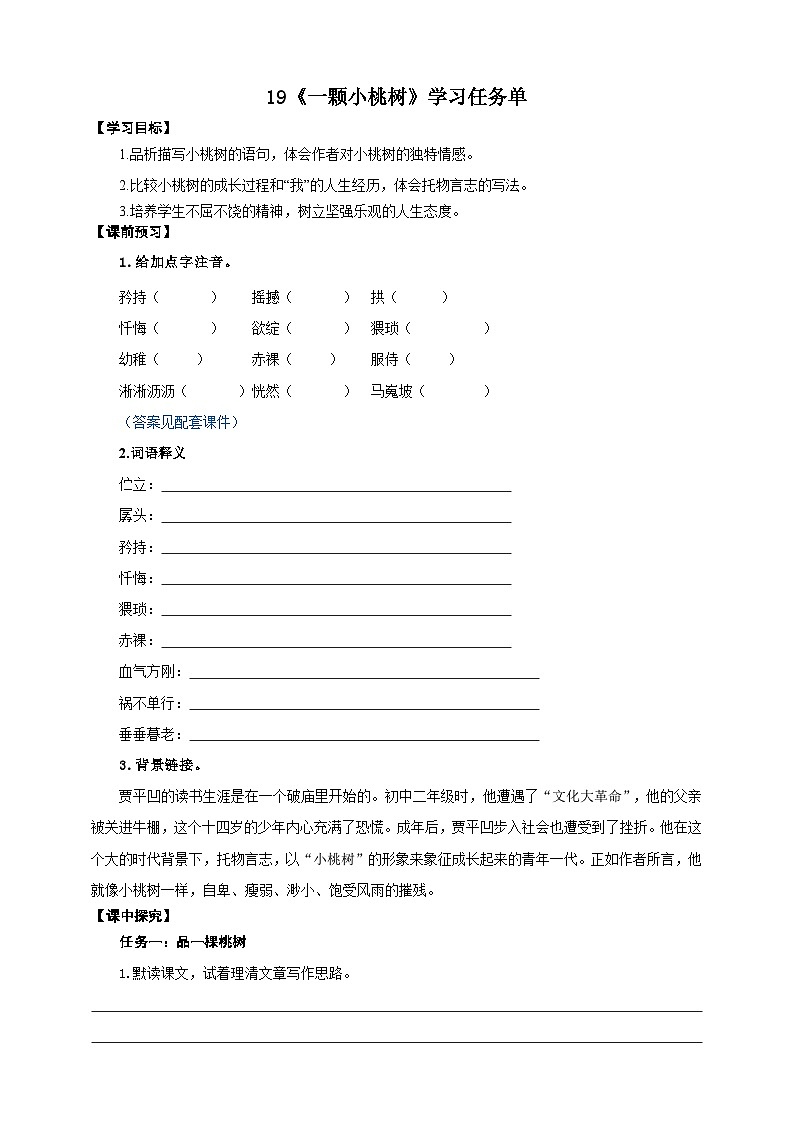 19《一颗小桃树》学案-(同步教学)统编版语文七年级下册名师备课系列01