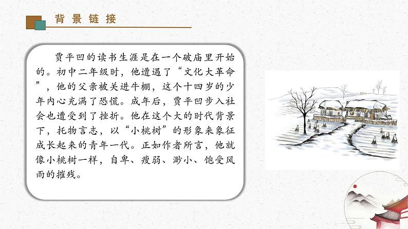 19《一颗小桃树》教学课件-(同步教学)统编版语文七年级下册名师备课系列第4页