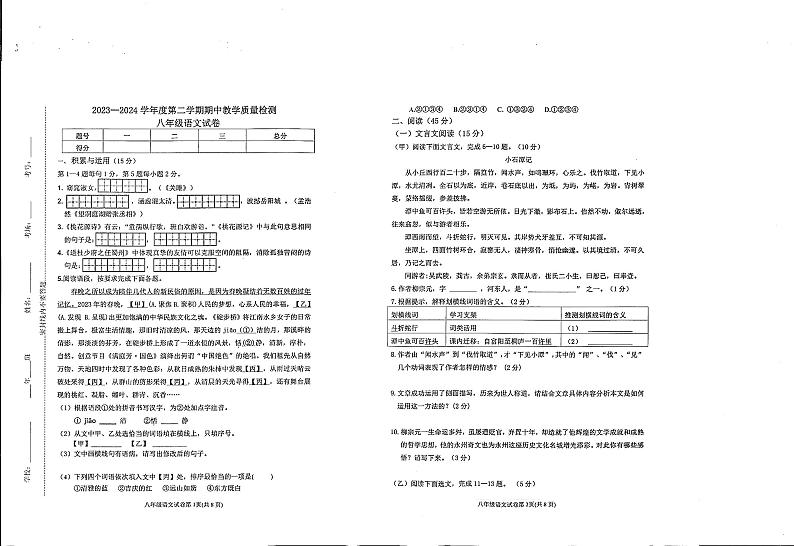吉林省松原市长岭县2023-2024学年八年级下学期期中考试语文试题01