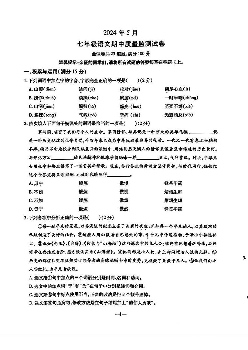 辽宁省鞍山市立山区2023-2024年七年级下学期期中语文试题第1页