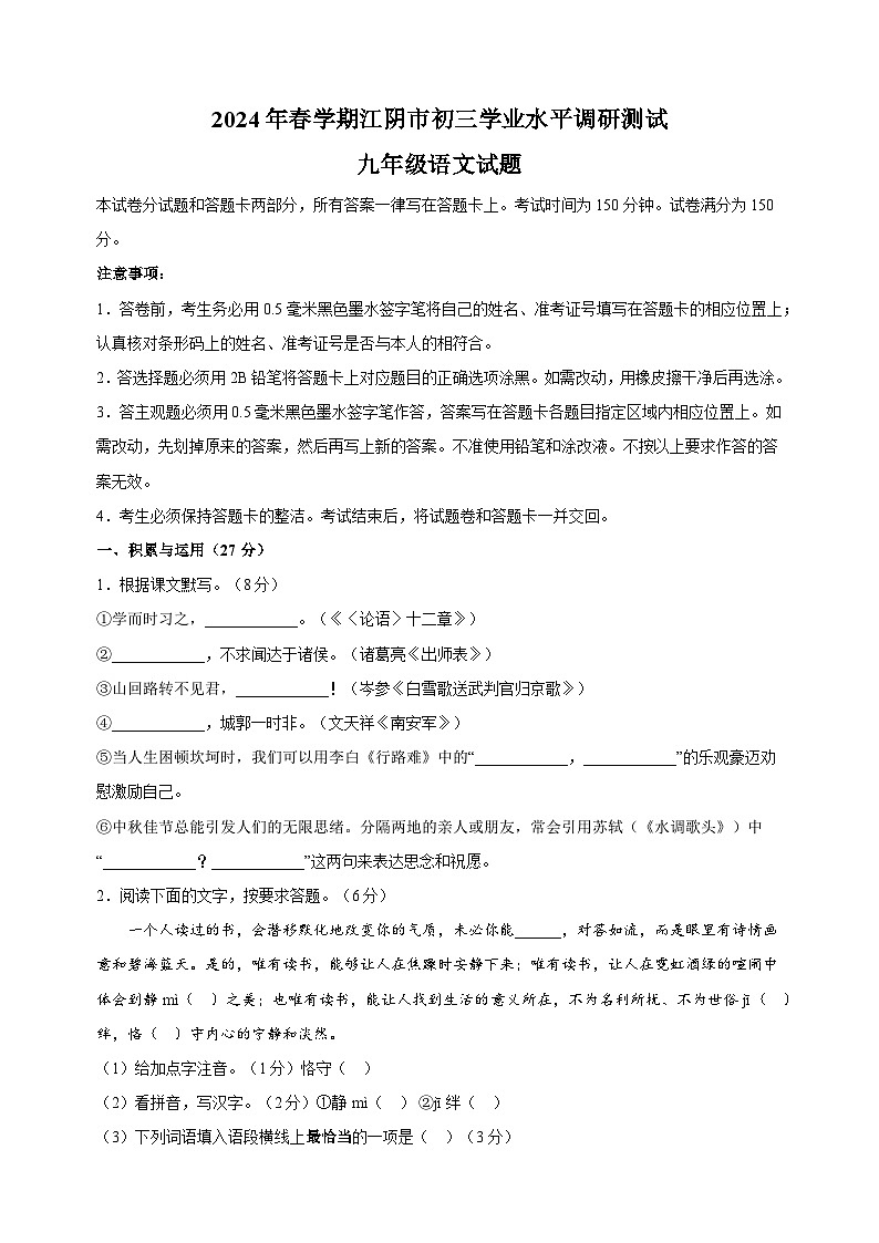 2024年江苏省无锡市江阴市中考一模语文试卷（含答案）01