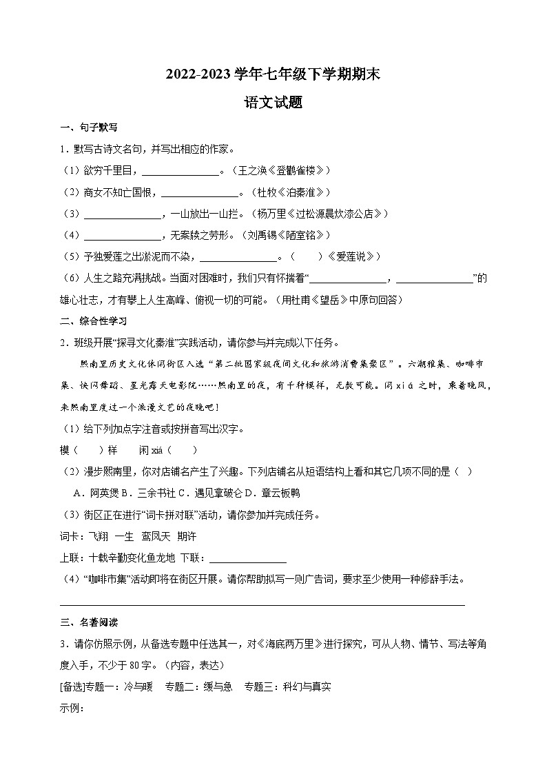 南京市秦淮区六校2022-2023学年七年级下学期期末语文试卷（含答案解析）第1页