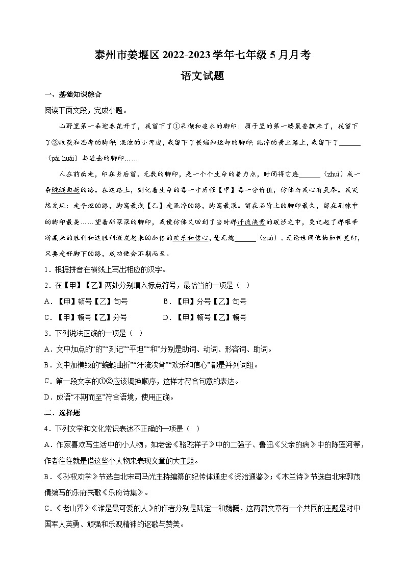 泰州市姜堰区2022-2023学年七年级5月月考语文试卷（含答案解析）01