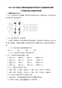 2024年甘肃省武威市凉州区和平中学教研联片中考三模语文试题