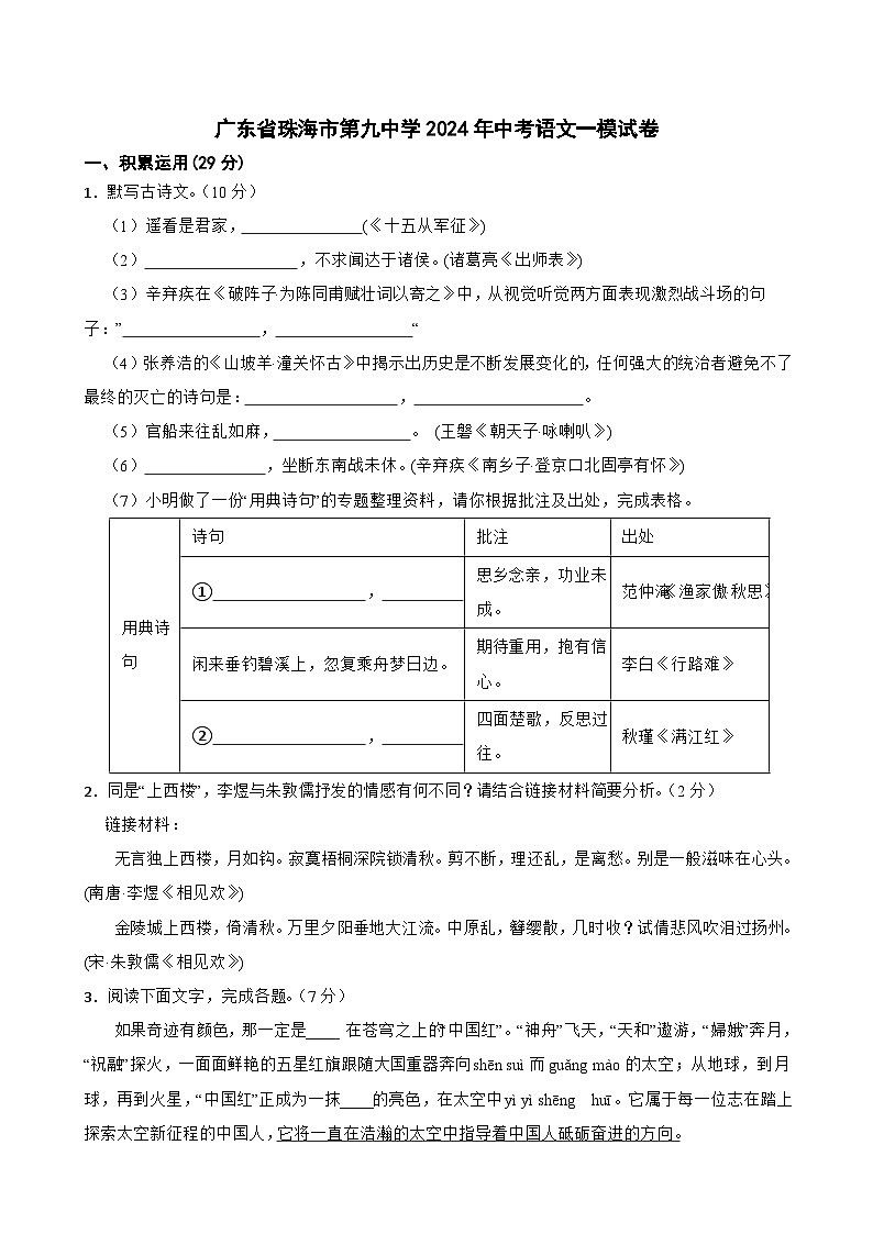 2024年广东省珠海市第九中学中考一模语文试题01
