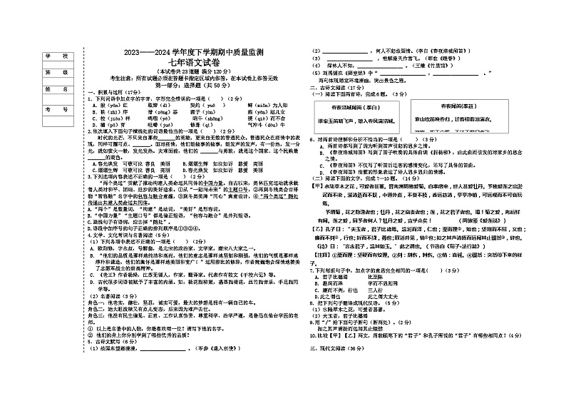 辽宁省大石桥市水源镇九年一贯制学校2023-2024学年七年级下学期期中质量监测语文试卷第1页