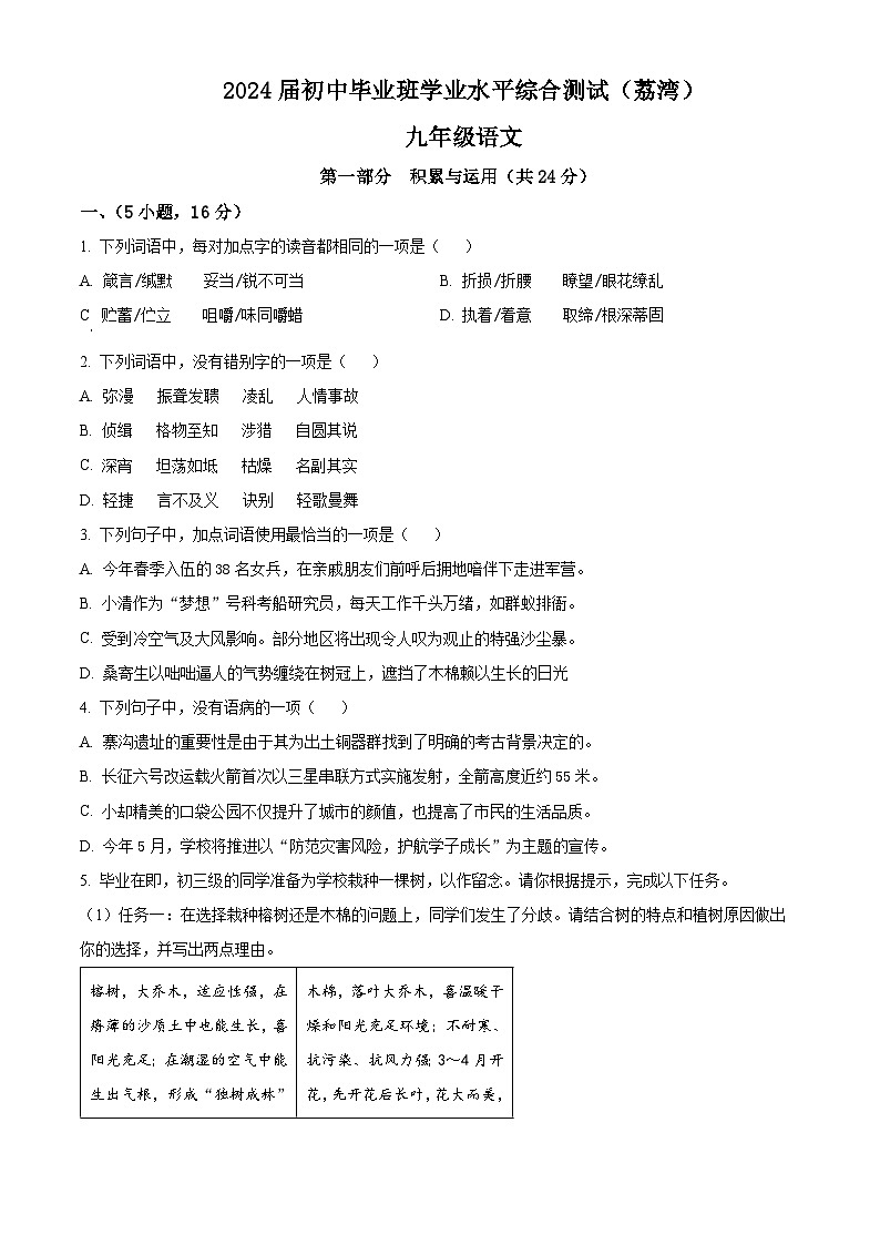 2024年广东省广州市荔湾区中考一模语文试题（原卷版+解析版）01