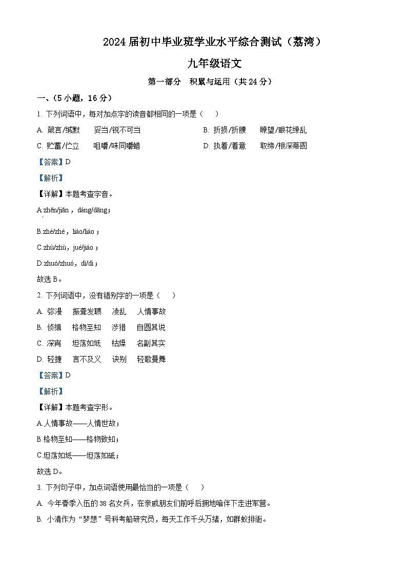 2024年广东省广州市荔湾区中考一模语文试题（原卷版+解析版）01