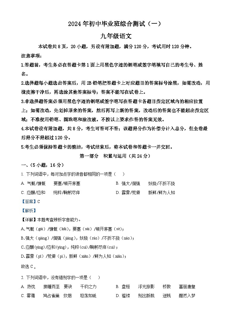 2024年广东省广州市增城区中考一模语文试题（原卷版+解析版）01