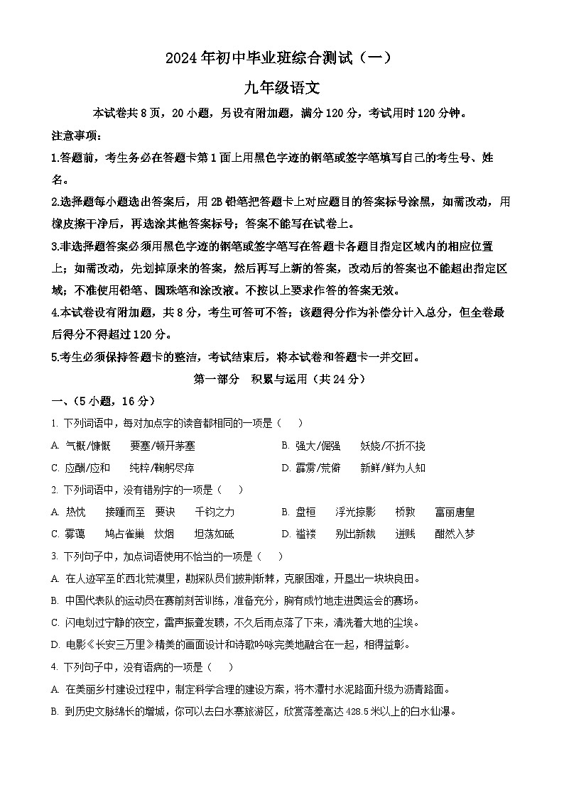 2024年广东省广州市增城区中考一模语文试题（原卷版+解析版）01