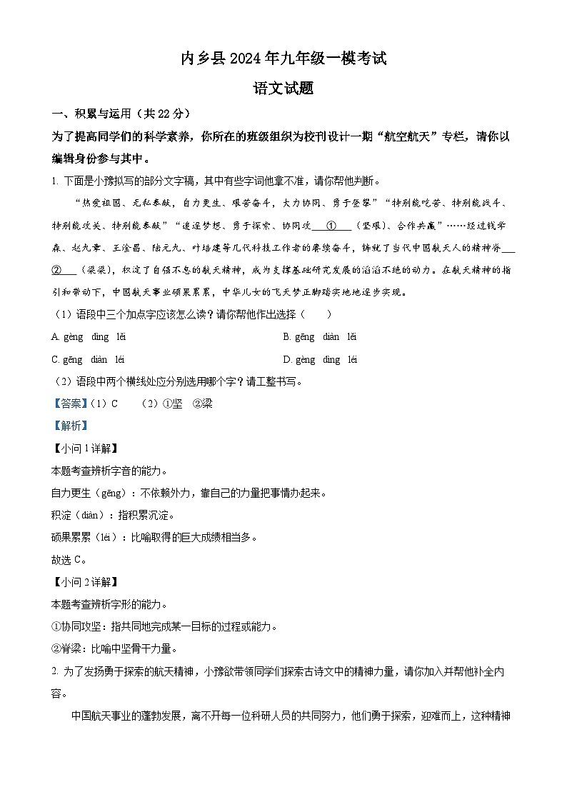 2024年河南省内乡县中考一模语文试题（原卷版+解析版）01