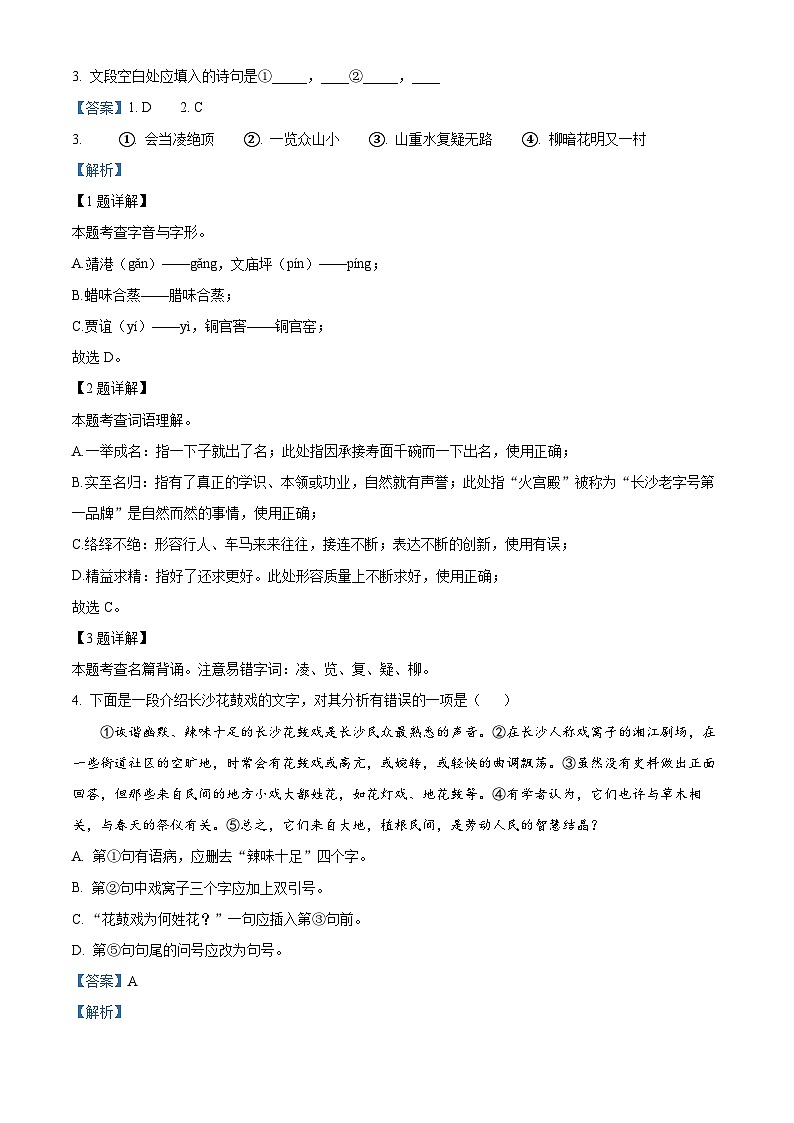 2024年湖南省长沙市芙蓉区中考一模语文试题（原卷版+解析版）02