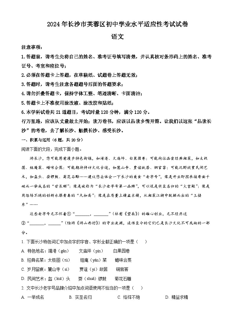 2024年湖南省长沙市芙蓉区中考一模语文试题（原卷版+解析版）01