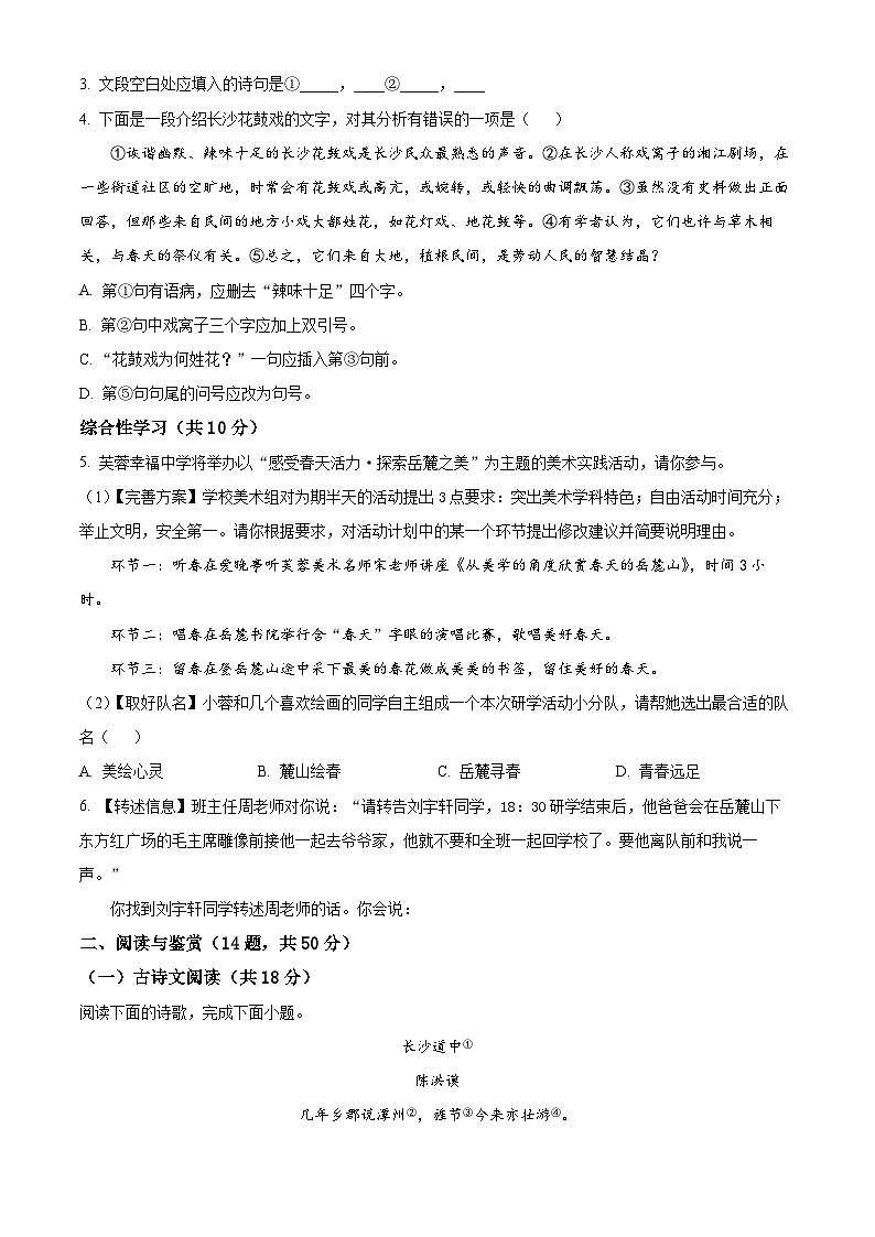 2024年湖南省长沙市芙蓉区中考一模语文试题（原卷版+解析版）02