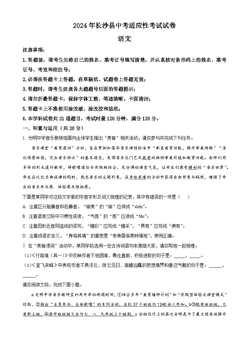 2024年湖南省长沙市长沙县中考一模语文试题（原卷版+解析版）01