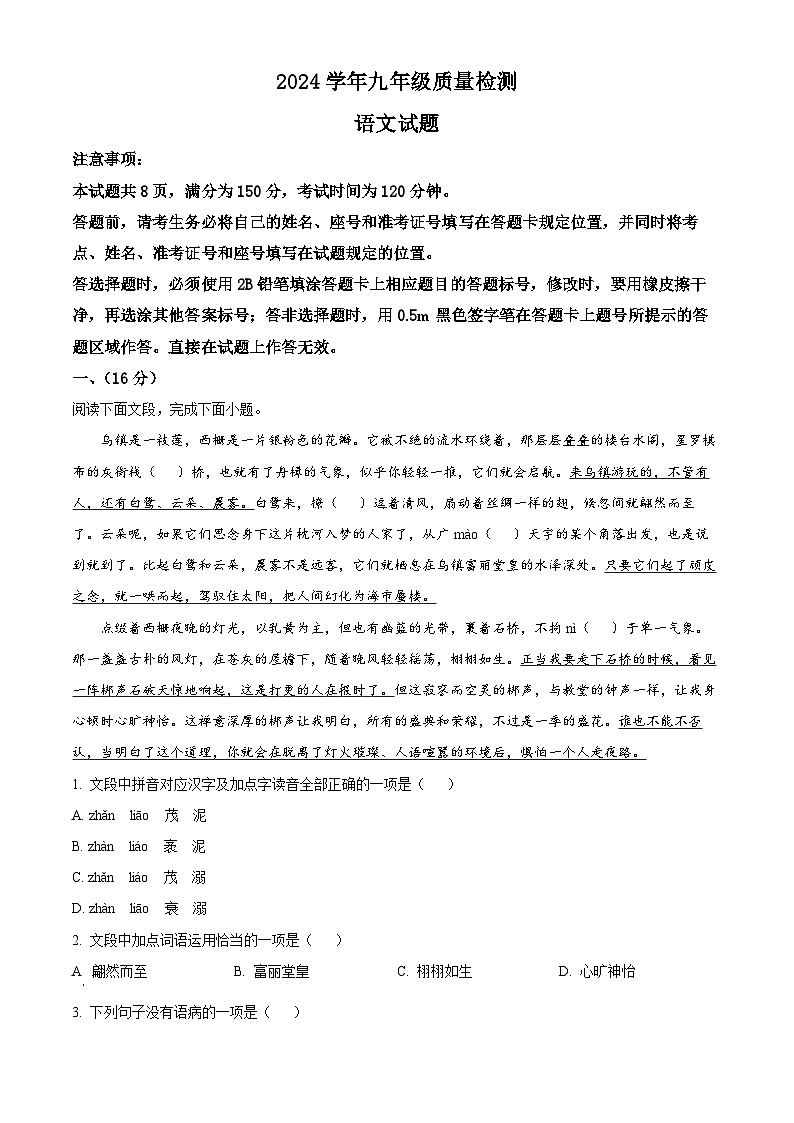 2024年山东省济南市长清区五校联考中考模拟语文试题（原卷版+解析版）01