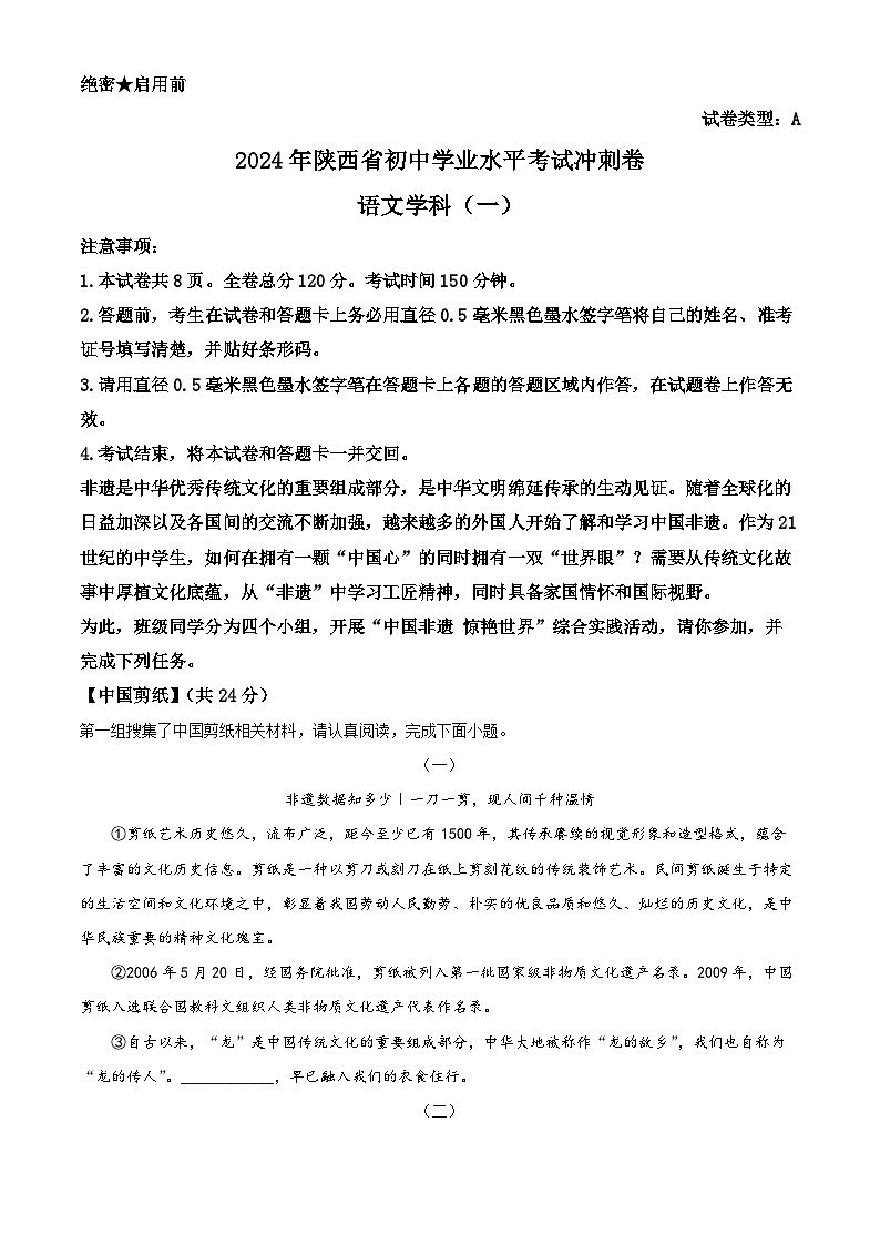 2024年陕西省西安市莲湖区五校联考中考二模语文试题（原卷版+解析版）01