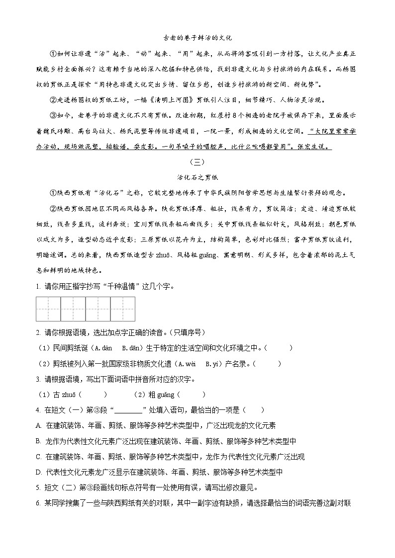 2024年陕西省西安市莲湖区五校联考中考二模语文试题（原卷版+解析版）02