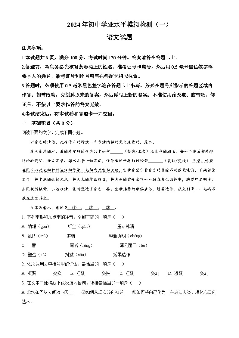 2024年山东省济宁市邹城市中考一模语文试题（原卷版+解析版）01