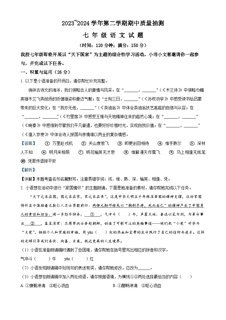 福建省龙岩市新罗区2023-2024学年七年级下学期期中语文试题（原卷版+解析版）01