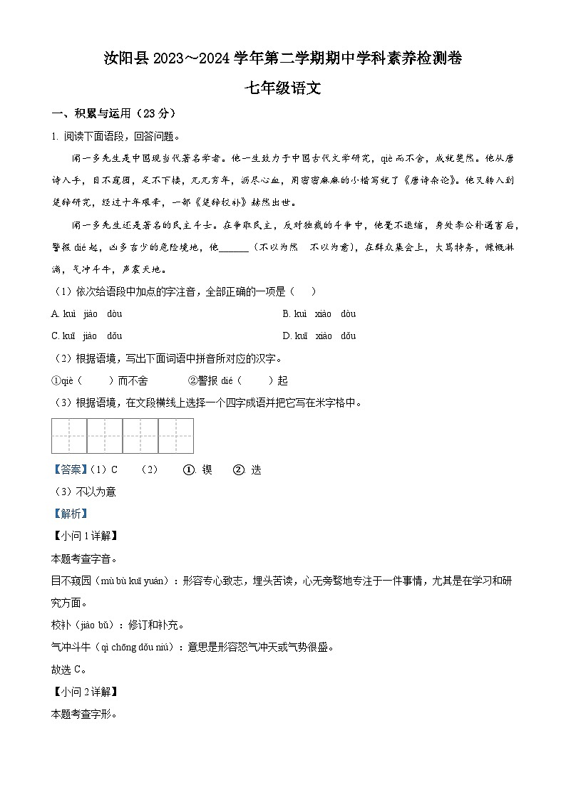 河南省洛阳市汝阳县2023-2024学年七年级下学期期中语文试题（解析版）第1页
