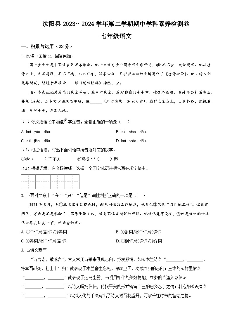 河南省洛阳市汝阳县2023-2024学年七年级下学期期中语文试题（原卷版）第1页