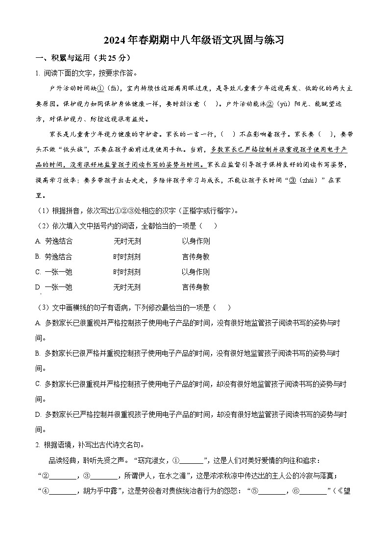 河南省南阳市内乡县2023-2024学年八年级下学期期中语文试题（原卷版）第1页