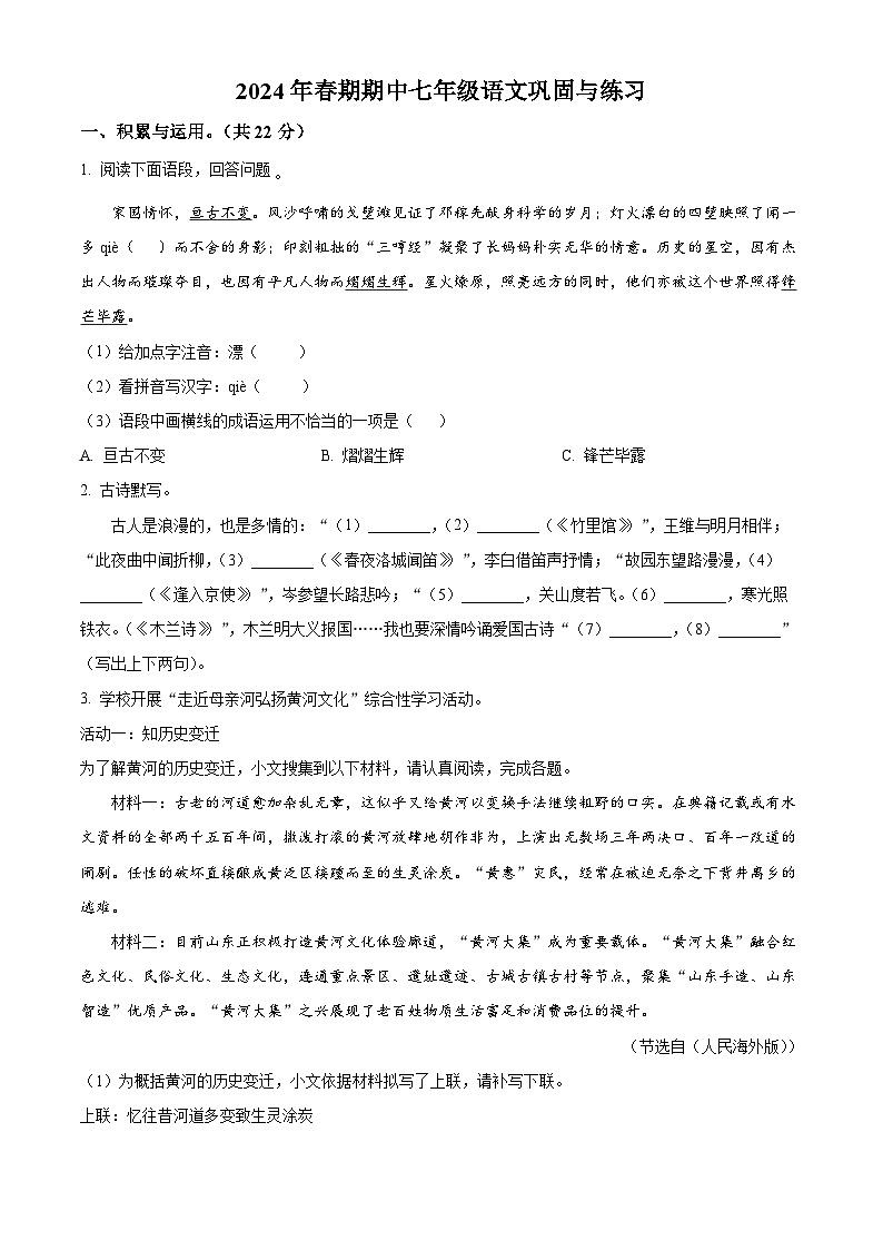 河南省南阳市内乡县2023-2024学年七年级下学期期中语文试题（原卷版+解析版）01