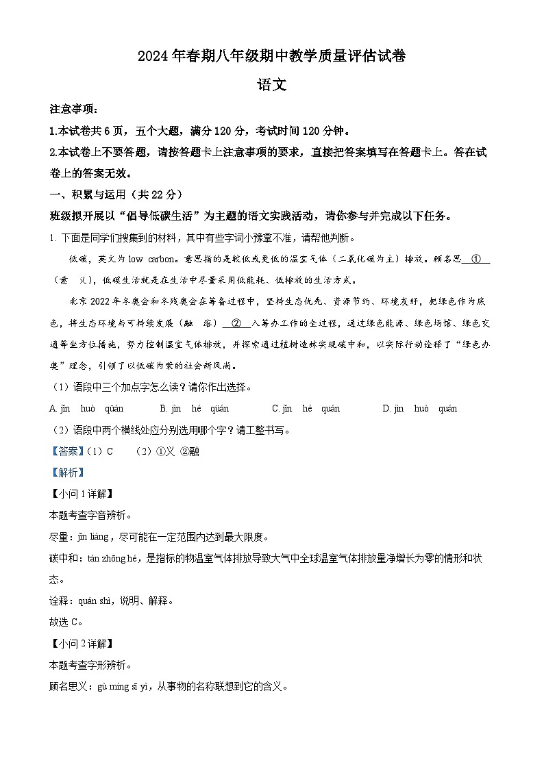 河南省南阳市社旗县2023-2024学年八年级下学期期中语文试题（原卷版+解析版）01