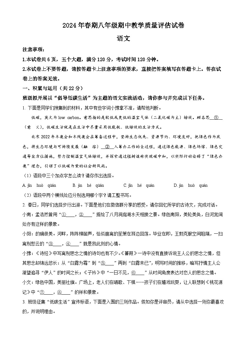 河南省南阳市社旗县2023-2024学年八年级下学期期中语文试题（原卷版+解析版）01