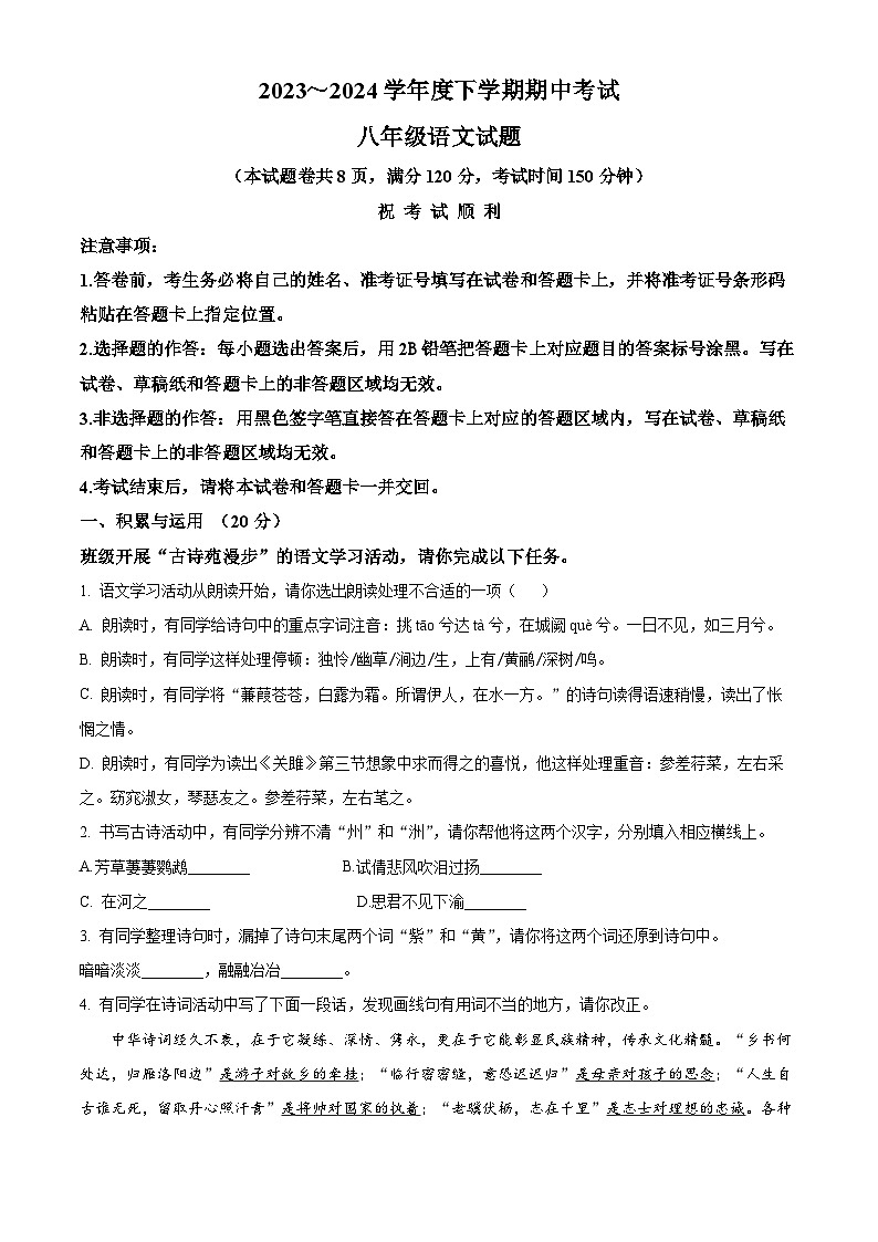 湖北省荆州市2023-2024学年八年级下学期期中语文试题（原卷版）第1页